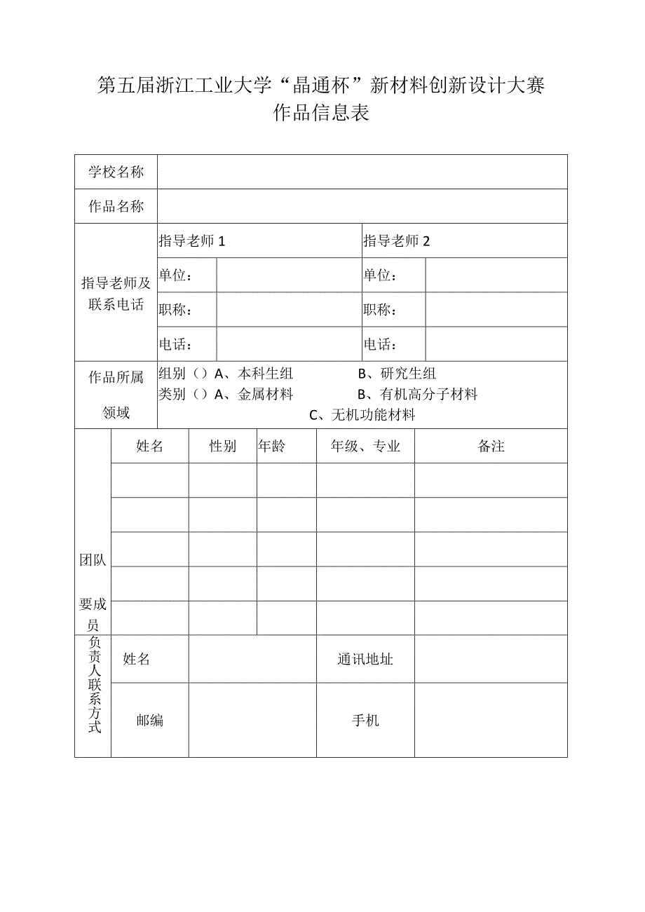 第五届浙江工业大学“晶通杯”新材料创新设计大赛作品信息表.docx_第1页