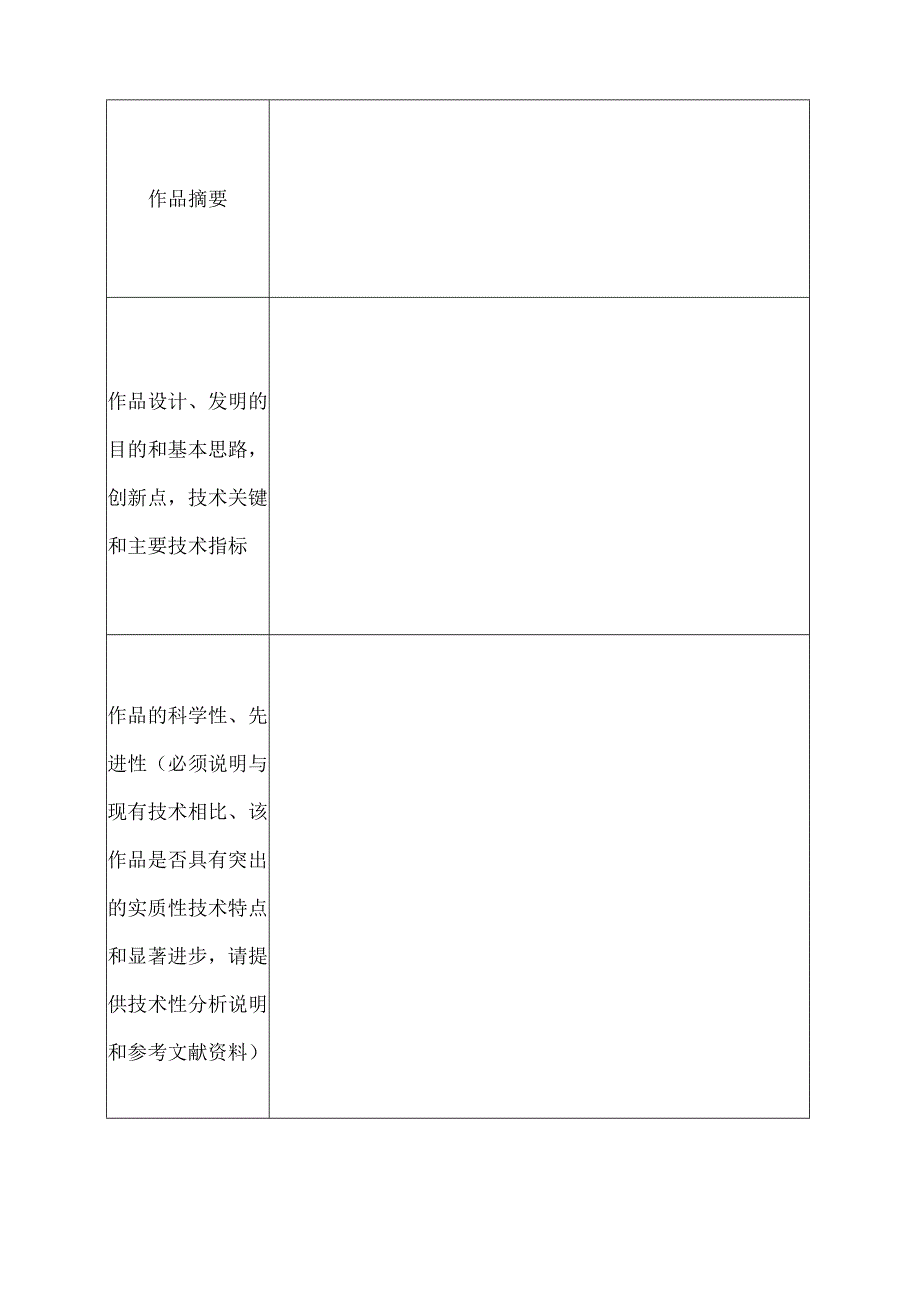 第五届浙江工业大学“晶通杯”新材料创新设计大赛作品信息表.docx_第2页