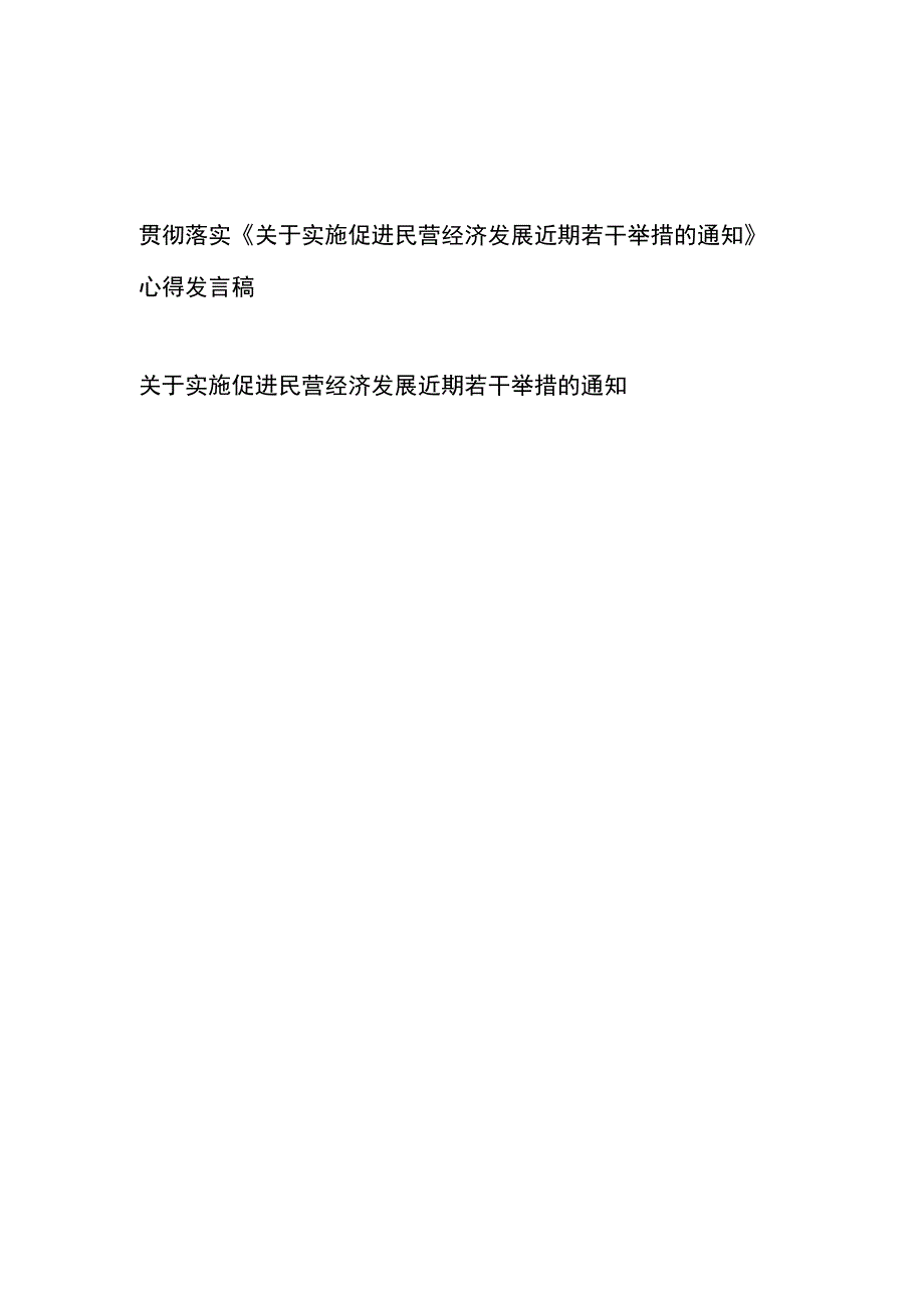 贯彻落实《关于实施促进民营经济发展近期若干举措的通知》心得发言稿+关于实施促进民营经济发展近期若干举措的通知.docx_第1页