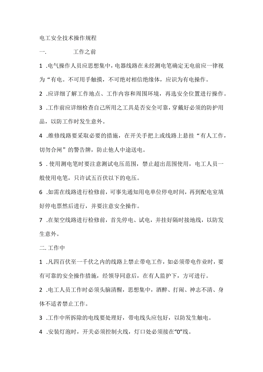 电工安全技术操作规程.docx_第1页