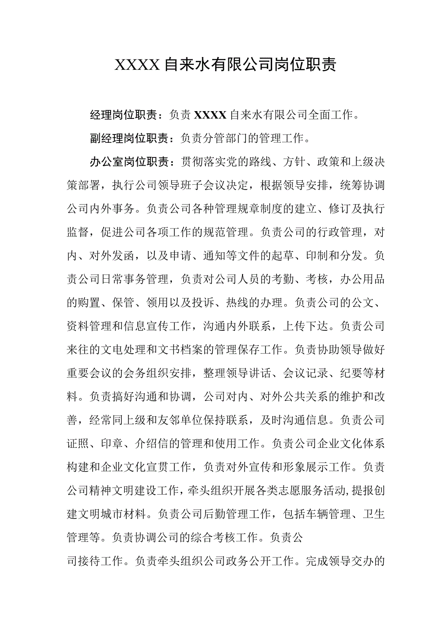 自来水有限公司岗位职责.docx_第1页