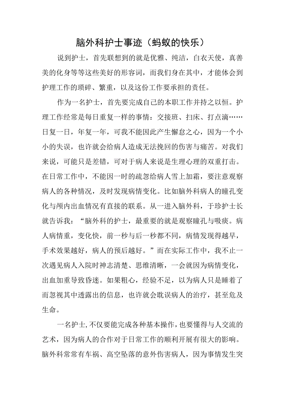 脑外科护士事迹（蚂蚁的快乐）.docx_第1页