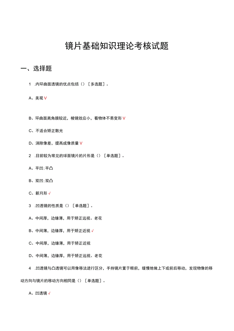 镜片基础知识理论考核试题及答案.docx_第1页