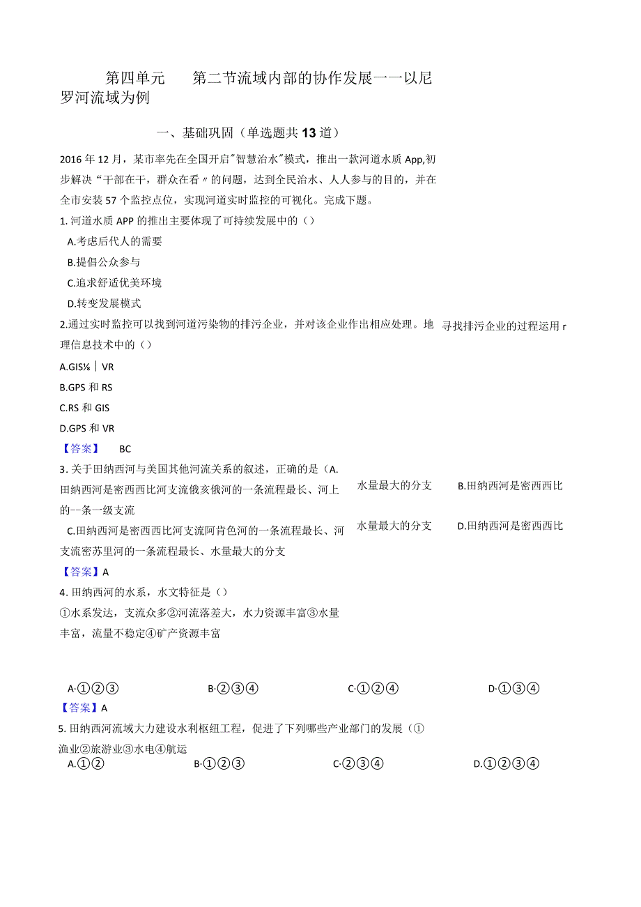 第四单元第二节流域内部的协作发展——以尼罗河流域为例.docx_第1页