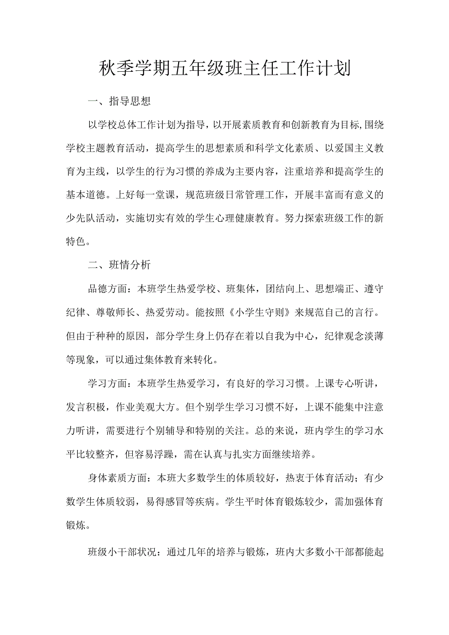 秋季学期五年级班主任工作计划.docx_第1页