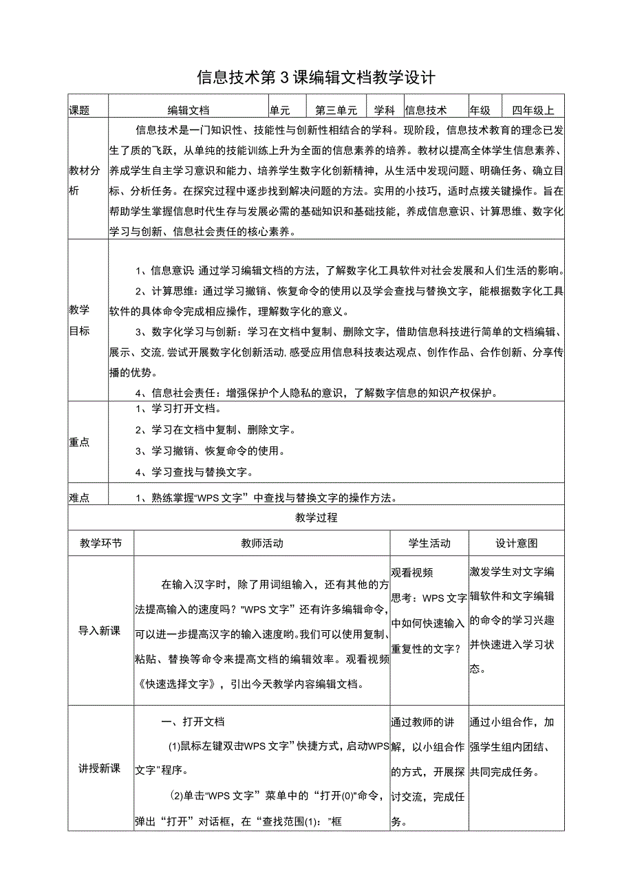 黔教版信息技术四上 第3课《编辑文档》教案.docx_第1页