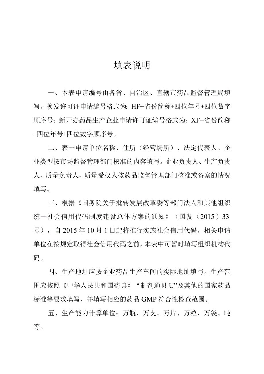 药品生产许可证申请表.docx_第2页