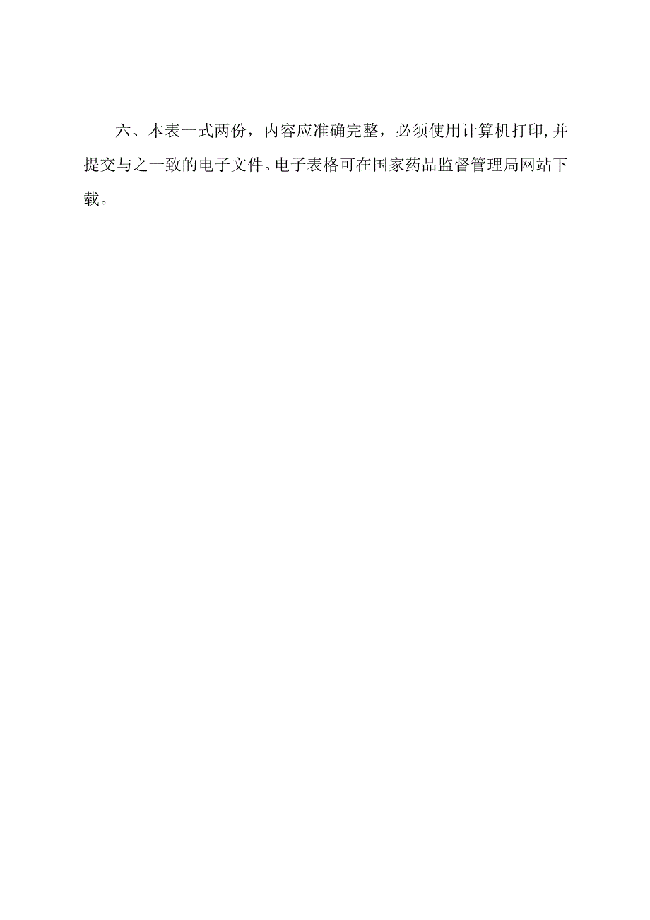 药品生产许可证申请表.docx_第3页