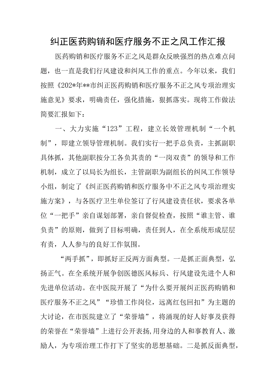 纠正医药购销和医疗服务不正之风工作汇报.docx_第1页