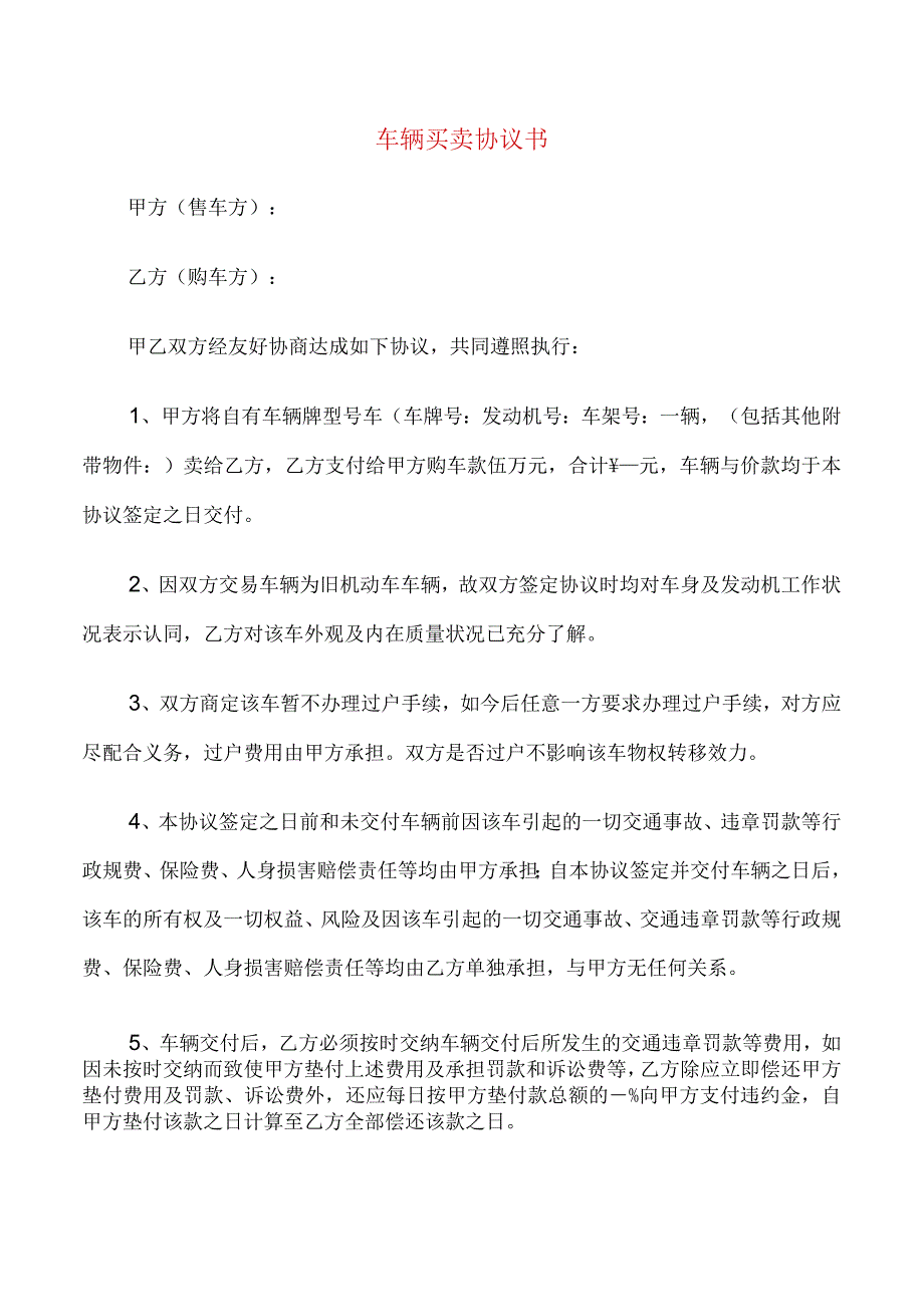 车辆买卖协议书(6篇).docx_第1页