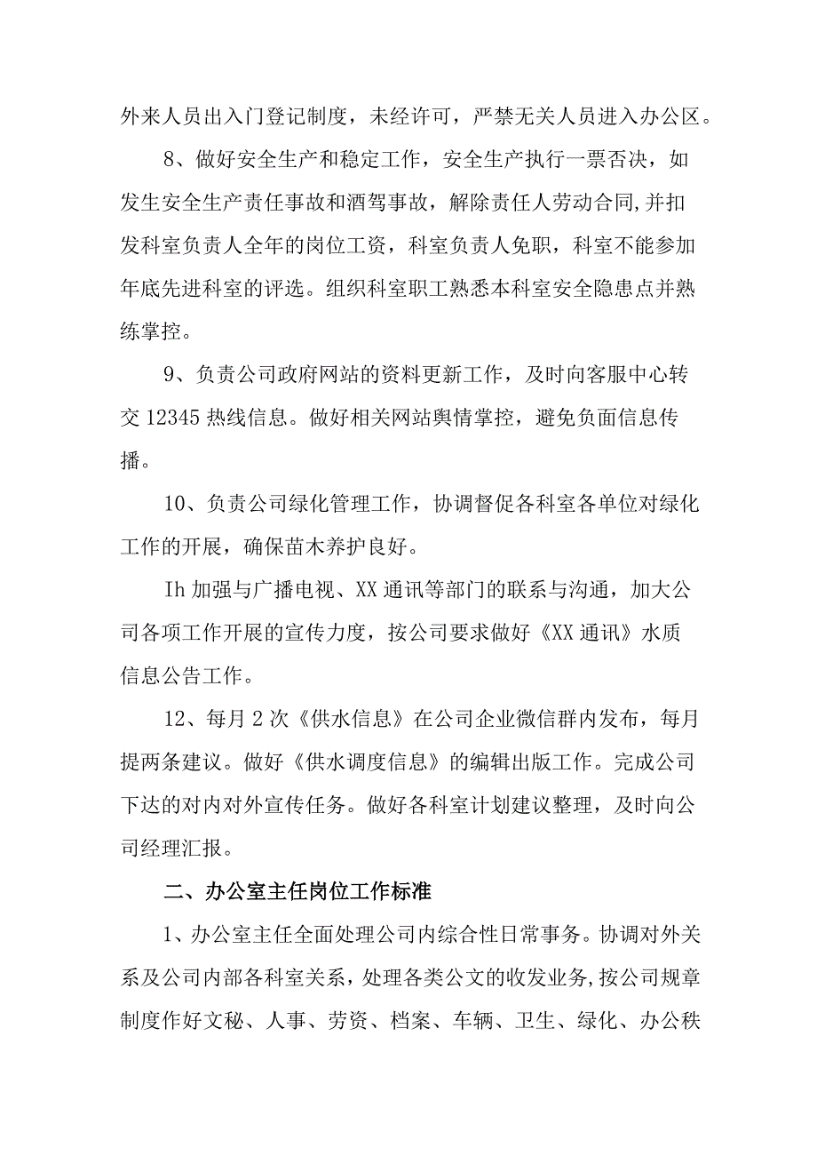 自来水有限公司部门和单位岗位工作标准.docx_第3页