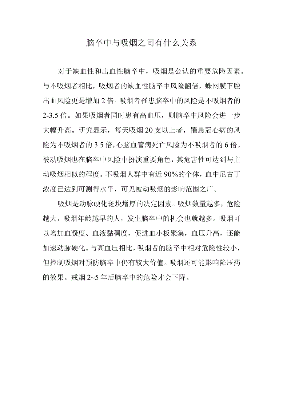 脑卒中与吸烟之间有什么关系.docx_第1页