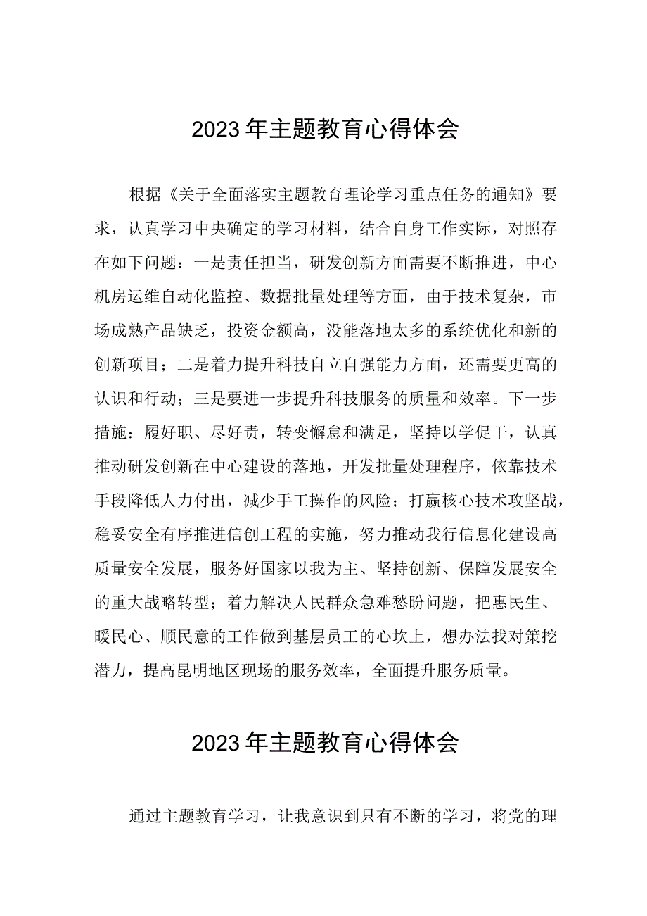 银行关于2023年主题教育心得体会发言稿十篇.docx_第1页