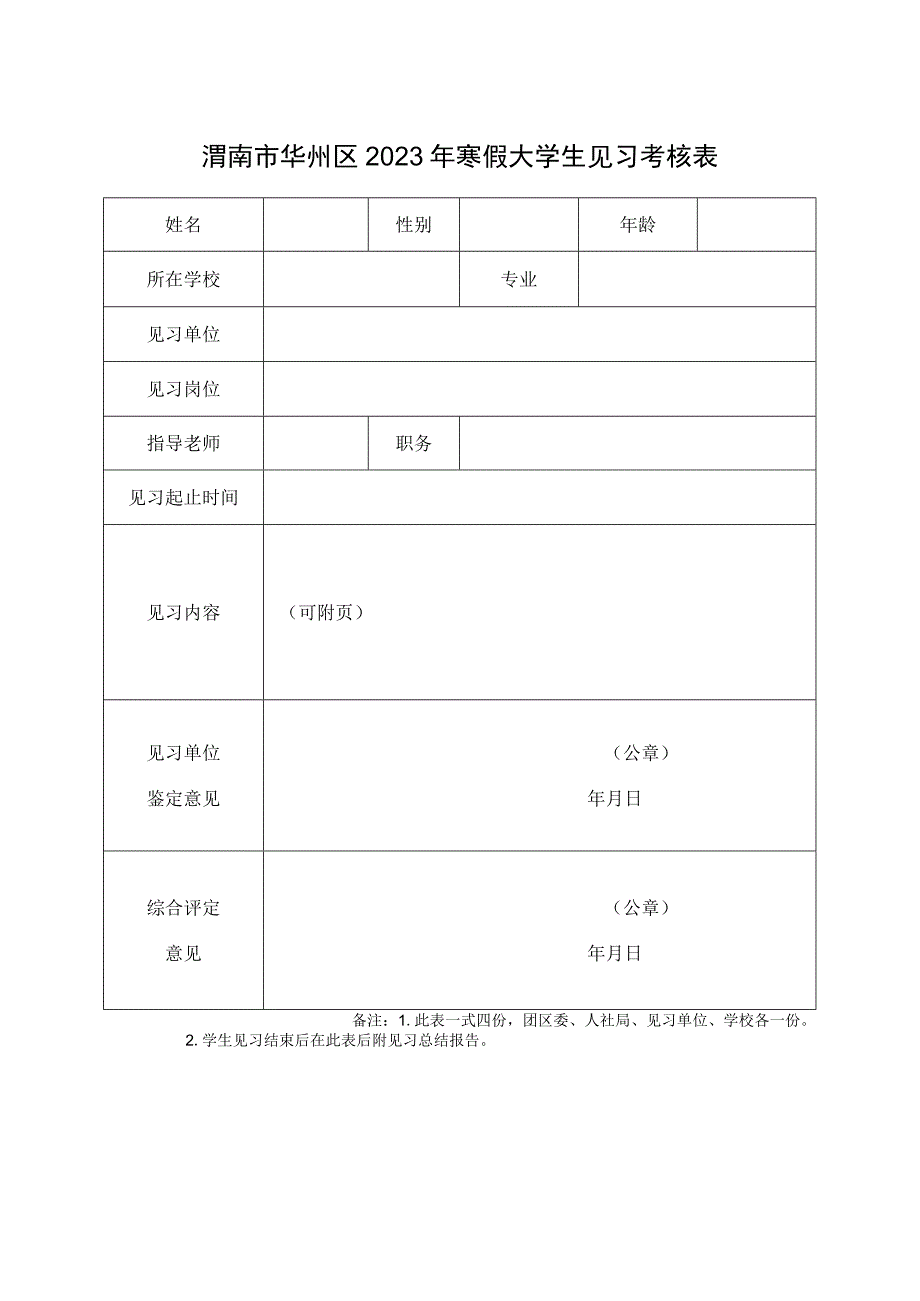 渭南市华州区2020年寒假大学生见习考核表.docx_第1页