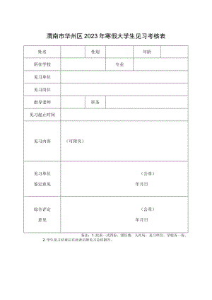 渭南市华州区2020年寒假大学生见习考核表.docx