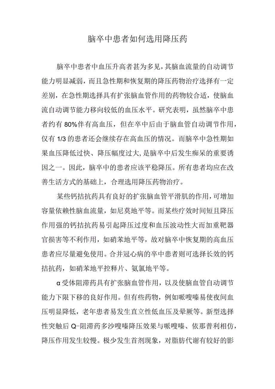 脑卒中患者如何选用降压药.docx_第1页