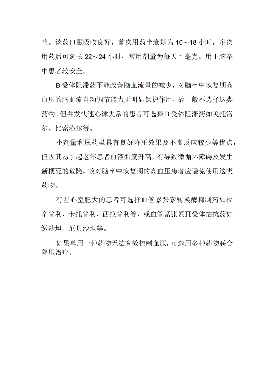 脑卒中患者如何选用降压药.docx_第2页