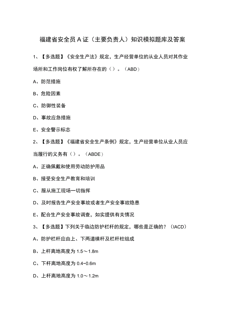 福建省安全员A证（主要负责人）知识模拟题库及答案.docx_第1页