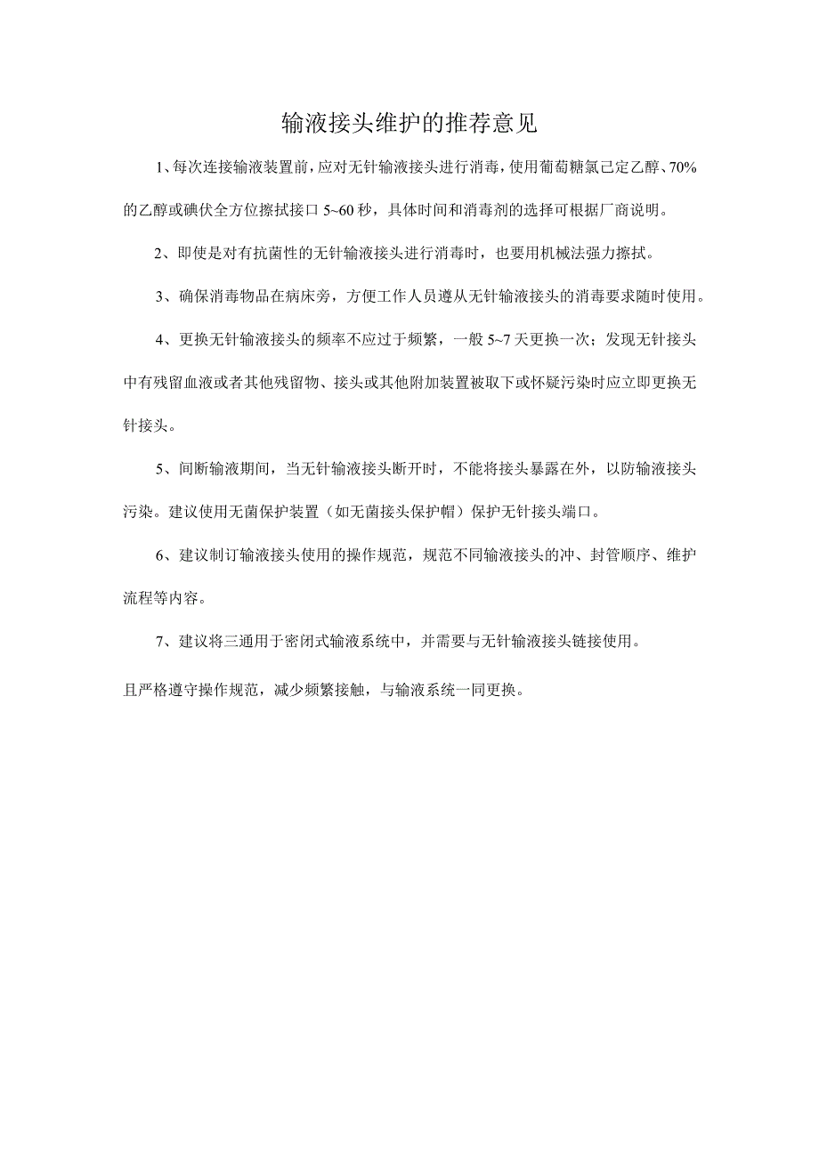 输液接头维护的推荐意见.docx_第1页