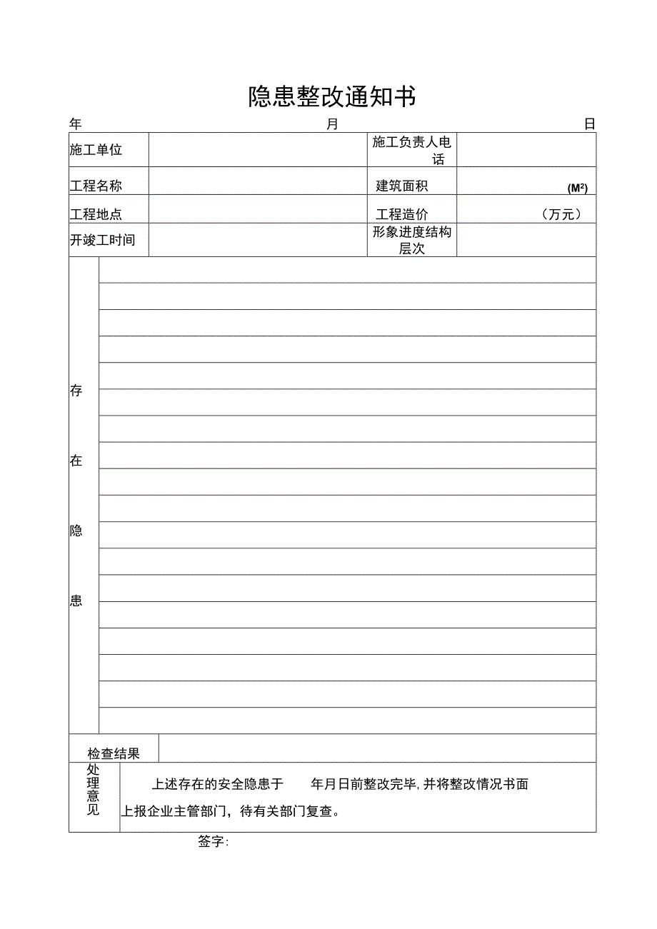 隐患整改通知书范文.docx_第1页