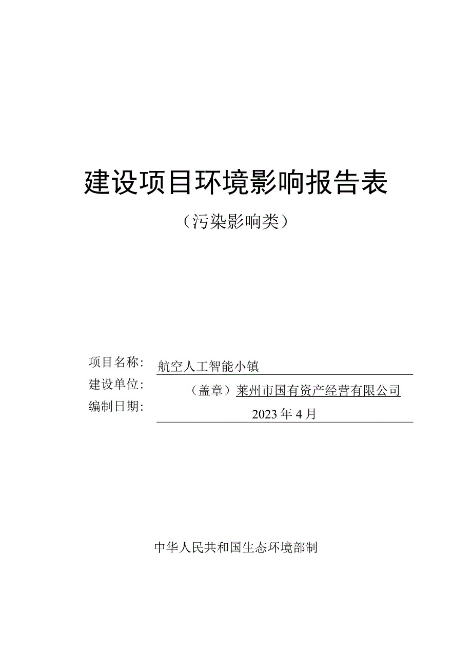 航空人工智能小镇环评报告表.docx_第1页