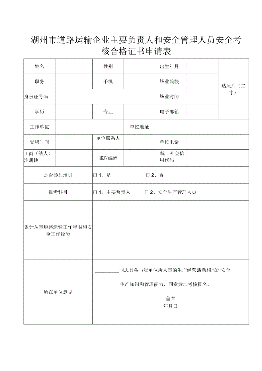 湖州市道路运输企业主要负责人和安全管理人员安全考核合格证书申请表.docx_第1页