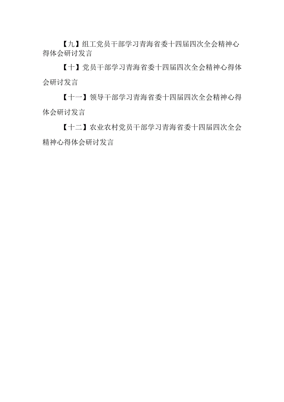 （12篇）青海省委十四届四次全会精神学习心得体会研讨发言.docx_第2页