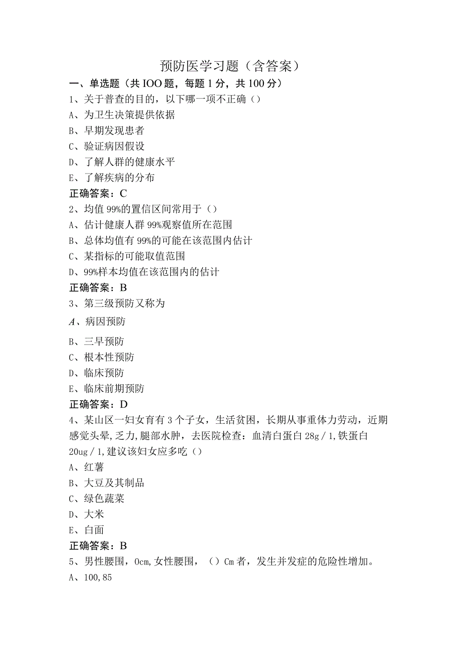 预防医学习题（含答案）.docx_第1页