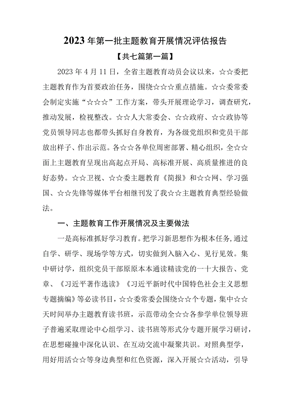 （7篇）2023年第一批主题教育开展情况评估报告.docx_第1页