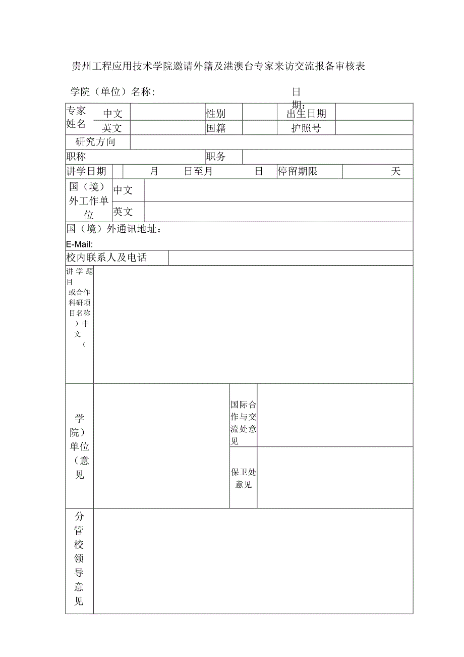 贵州工程应用技术学院邀请外籍及港澳台专家来访交流报备审核表.docx_第1页