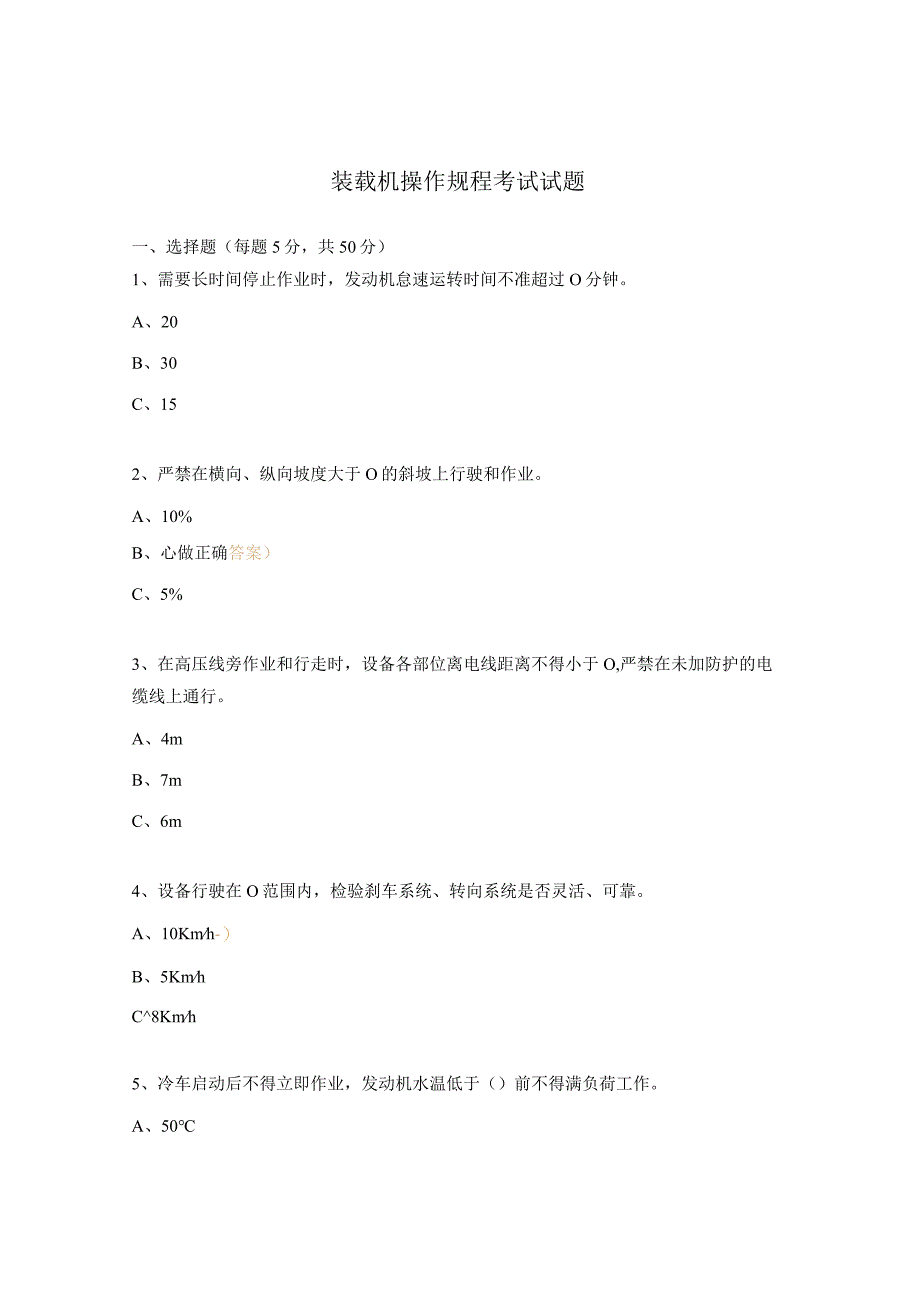 装载机操作规程考试试题.docx_第1页