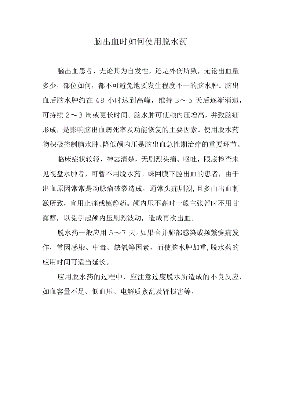 脑出血时如何使用脱水药.docx_第1页