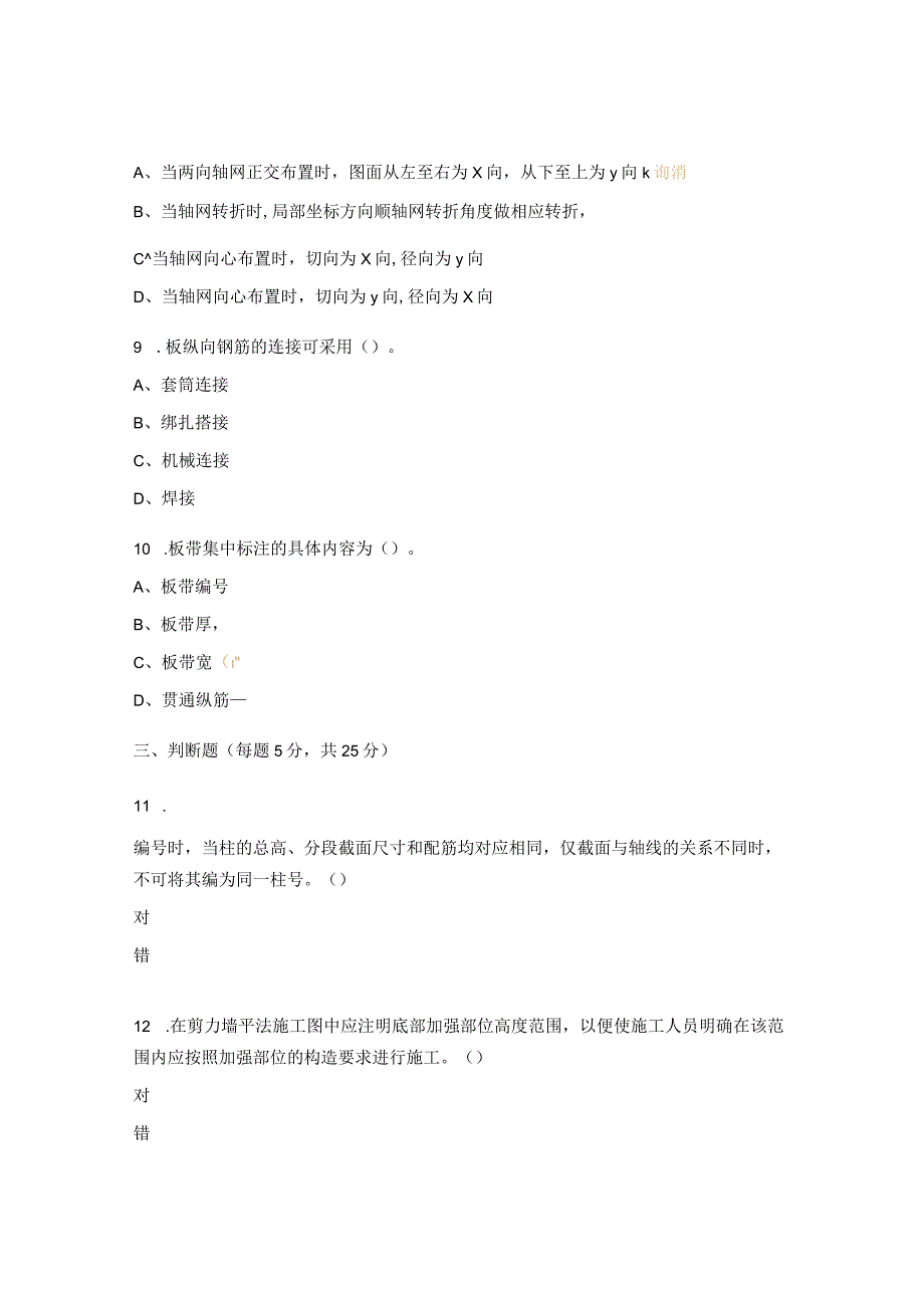 混凝土结构施工图-现浇混凝框架、剪力墙、梁、板培训试题.docx_第3页