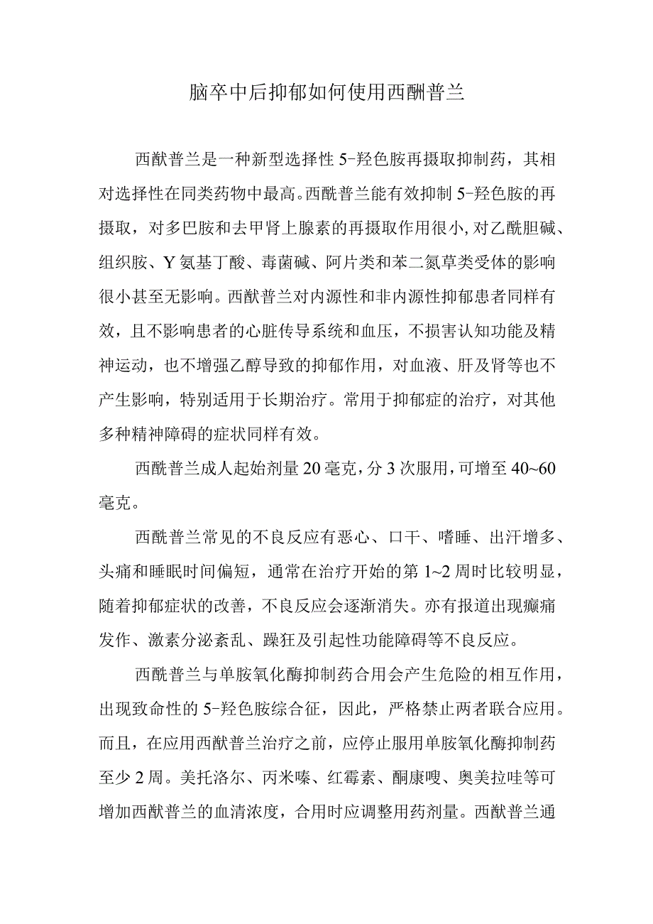 脑卒中后抑郁如何使用西酞普兰.docx_第1页