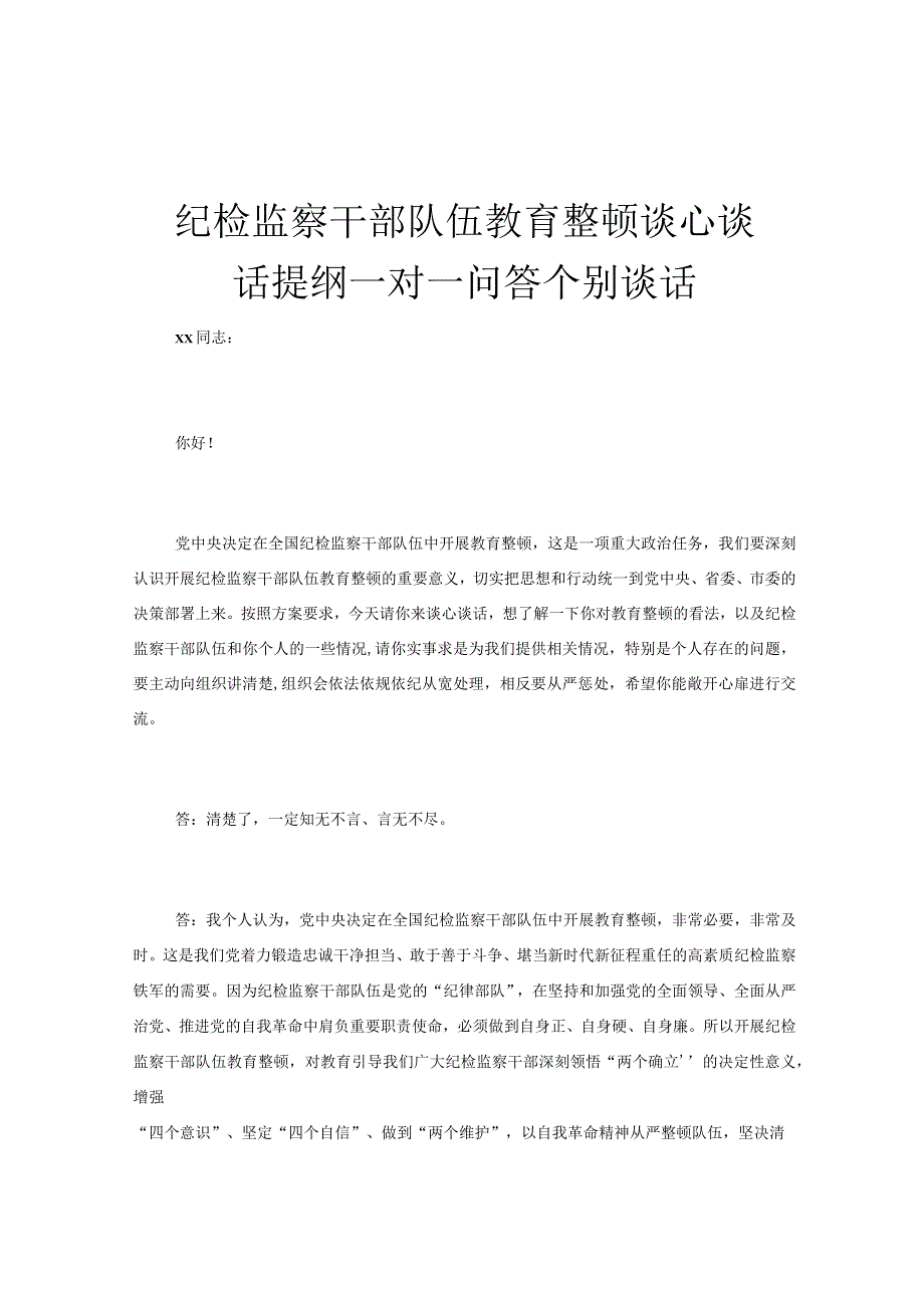 纪检监察干部队伍教育整顿谈心谈话提纲一对一问答个别谈话.docx_第1页