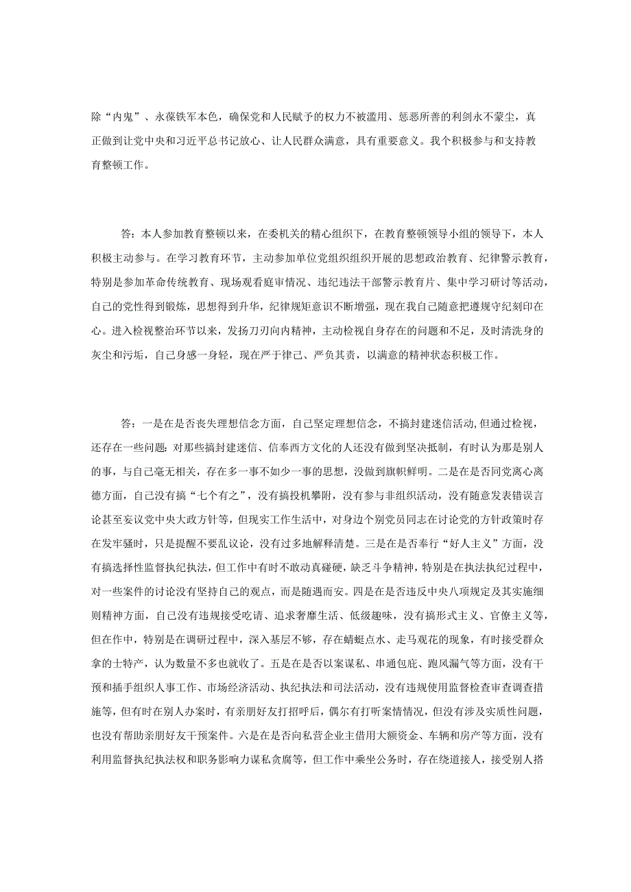 纪检监察干部队伍教育整顿谈心谈话提纲一对一问答个别谈话.docx_第2页