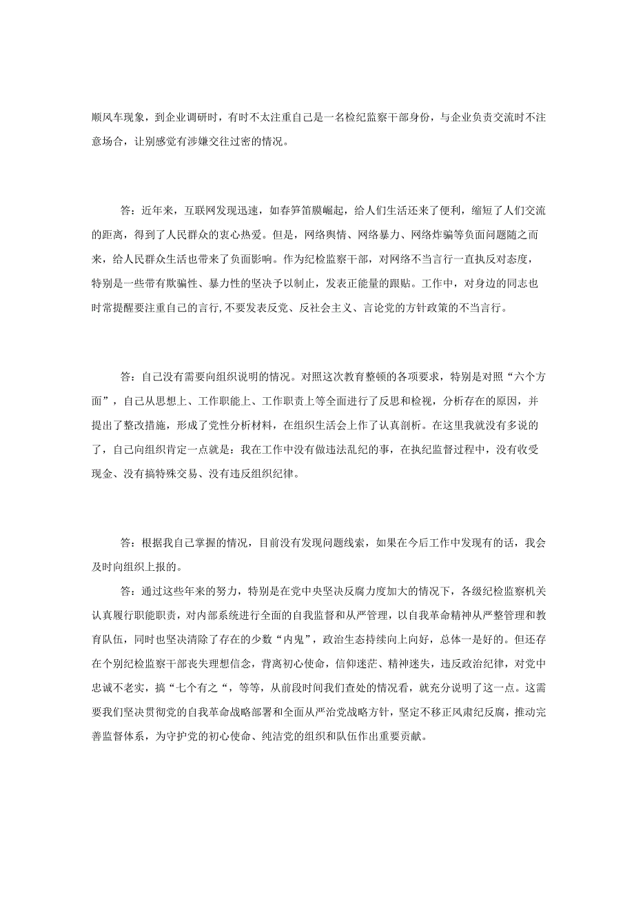 纪检监察干部队伍教育整顿谈心谈话提纲一对一问答个别谈话.docx_第3页