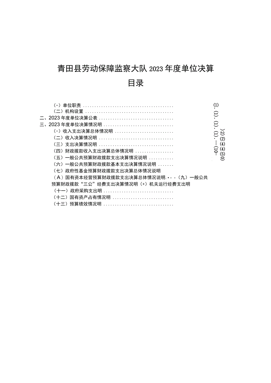 青田县劳动保障监察大队2021年度单位决算目录.docx_第1页