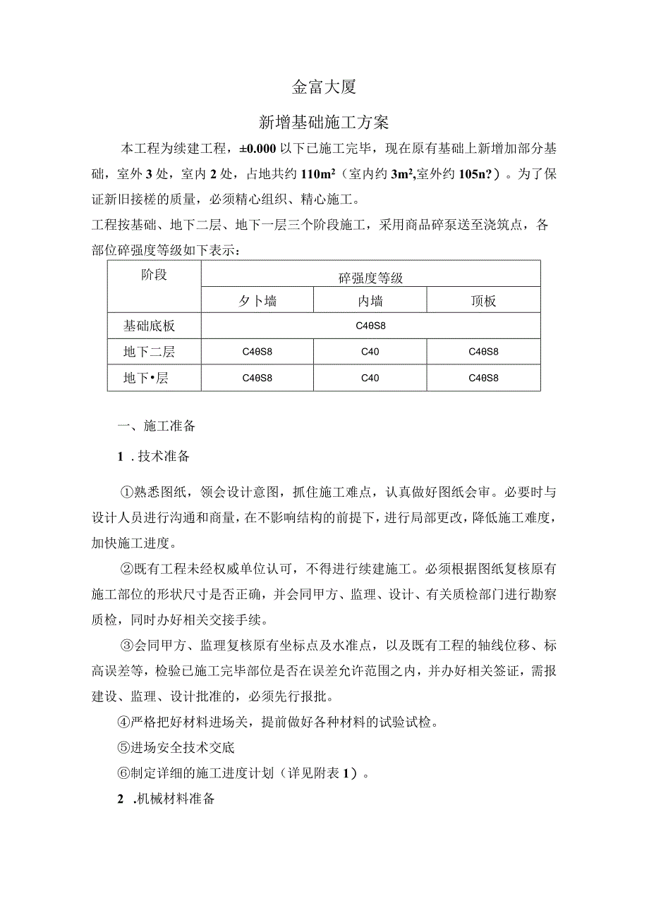 金富大厦地下室施工方案（新）.docx_第1页