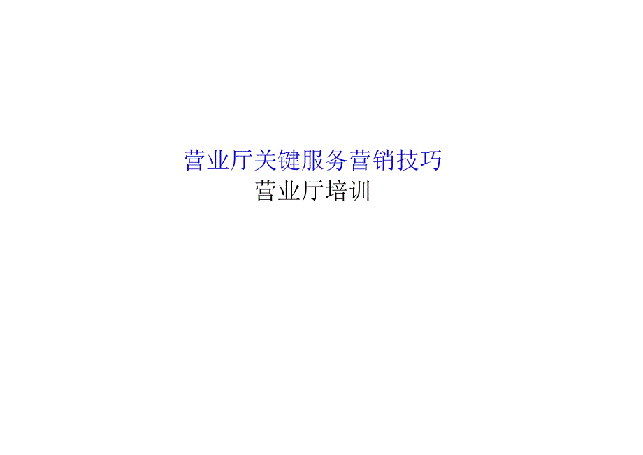 营业厅培训-营业厅关键服务营销技巧.docx_第1页