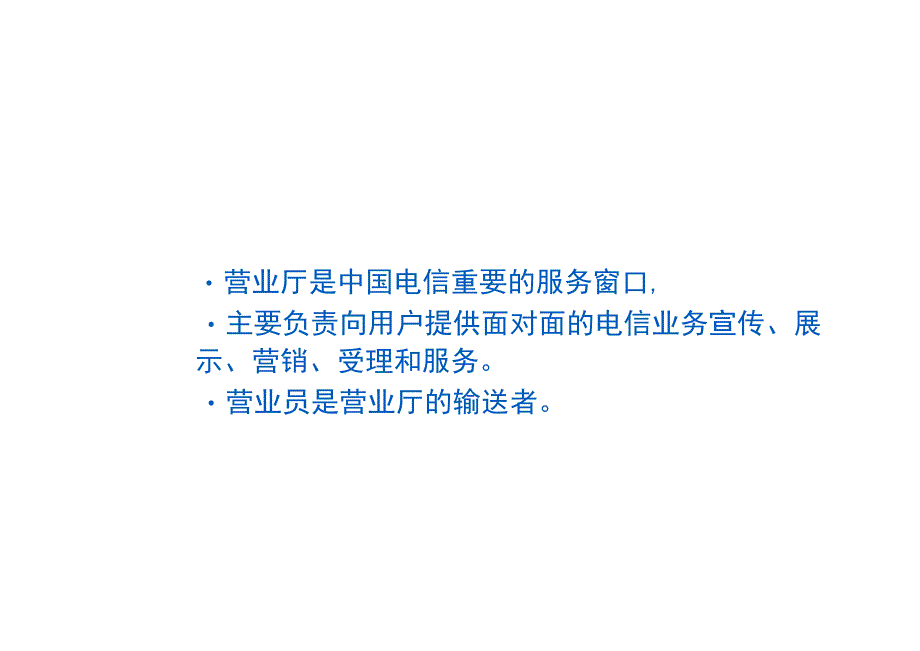 营业厅培训-营业厅关键服务营销技巧.docx_第2页