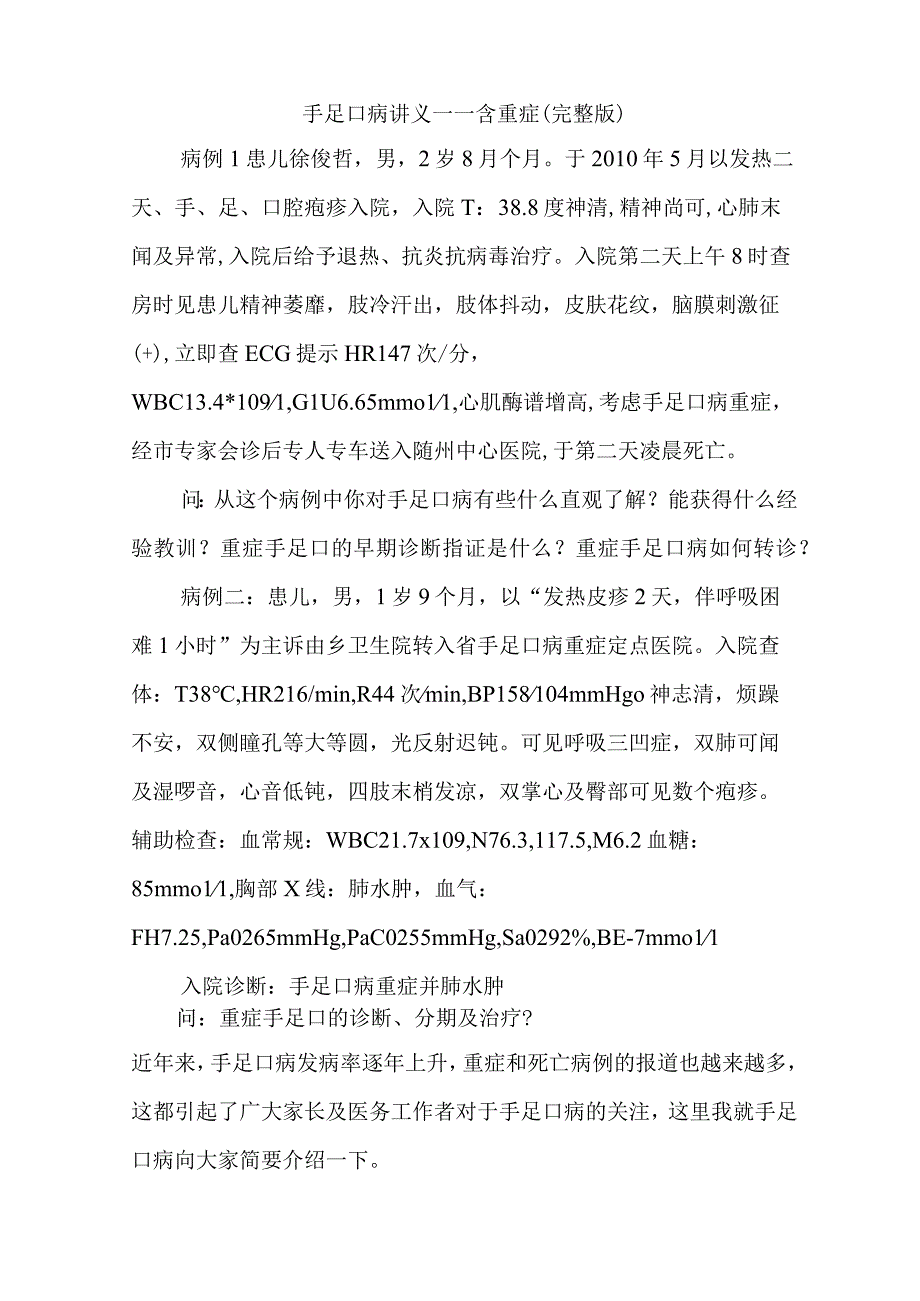 重症手足口病--完整版.docx_第1页