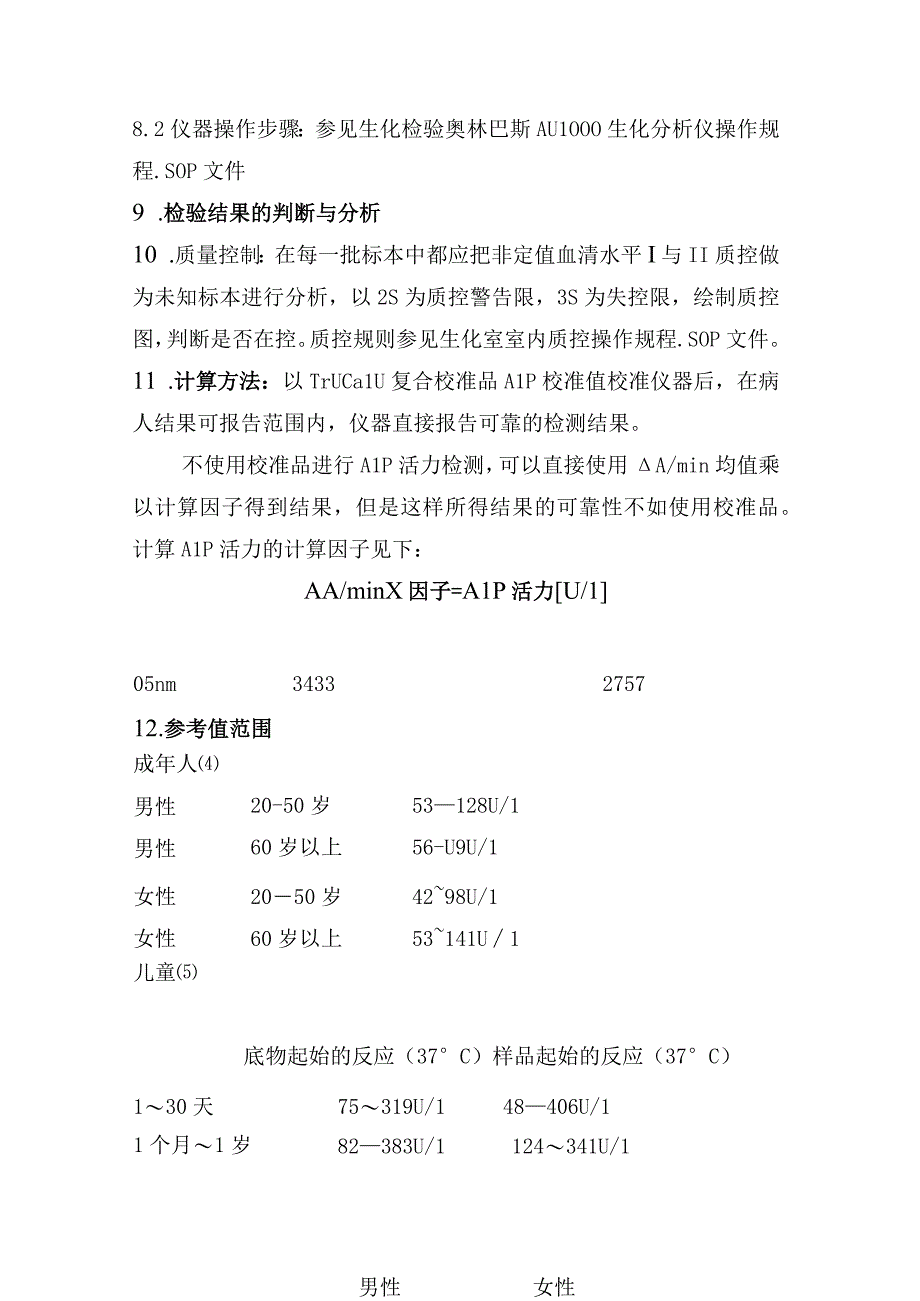 血清碱性磷酸酶（ALP）磷酸对硝基苯酚法测定.docx_第3页