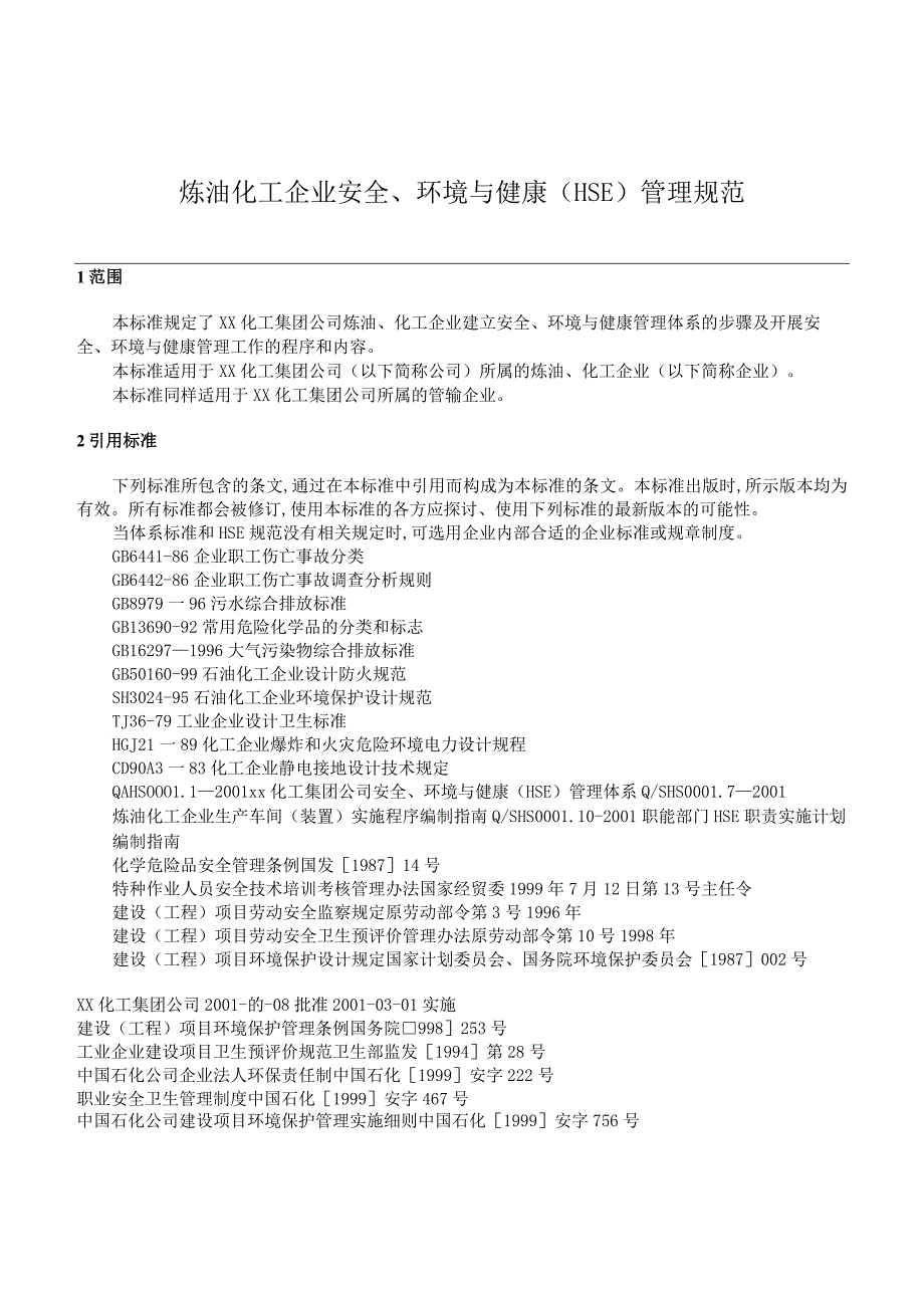 炼油化工企业安全、环境与健康（HSE）管理规范.docx_第1页