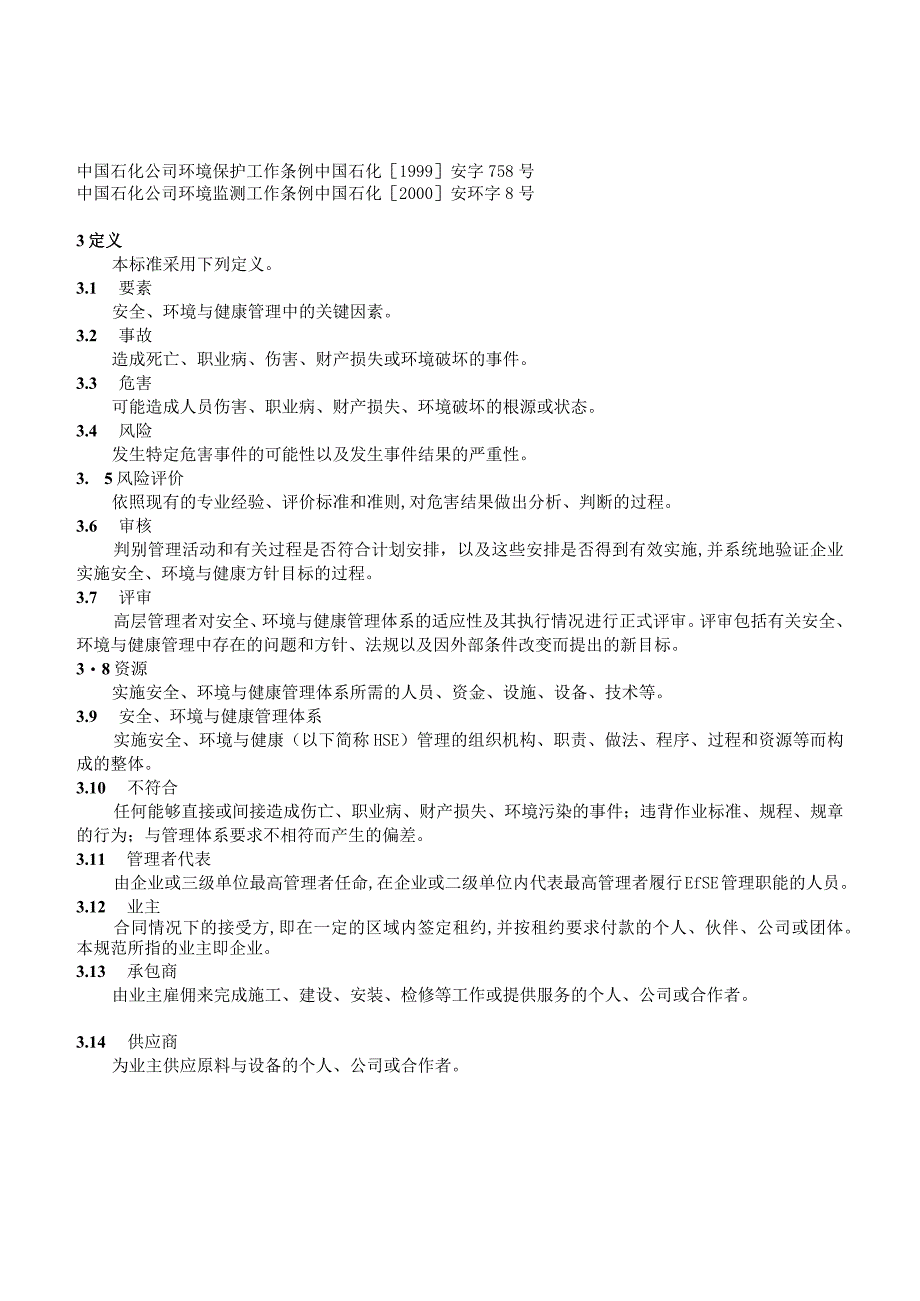 炼油化工企业安全、环境与健康（HSE）管理规范.docx_第2页