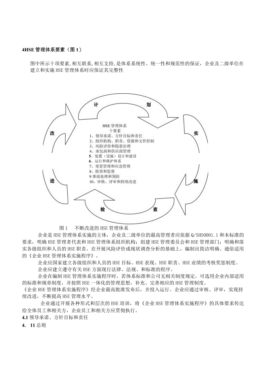 炼油化工企业安全、环境与健康（HSE）管理规范.docx_第3页