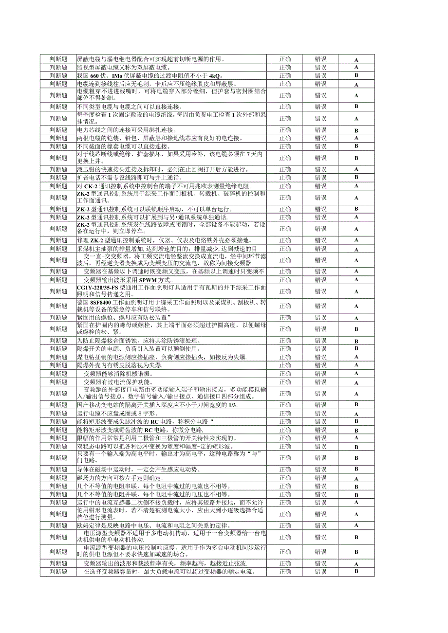 综采维修电工题库.docx_第3页