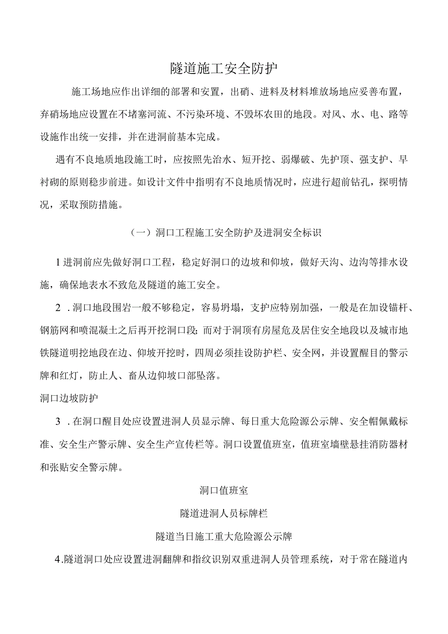 隧道施工安全防护.docx_第1页