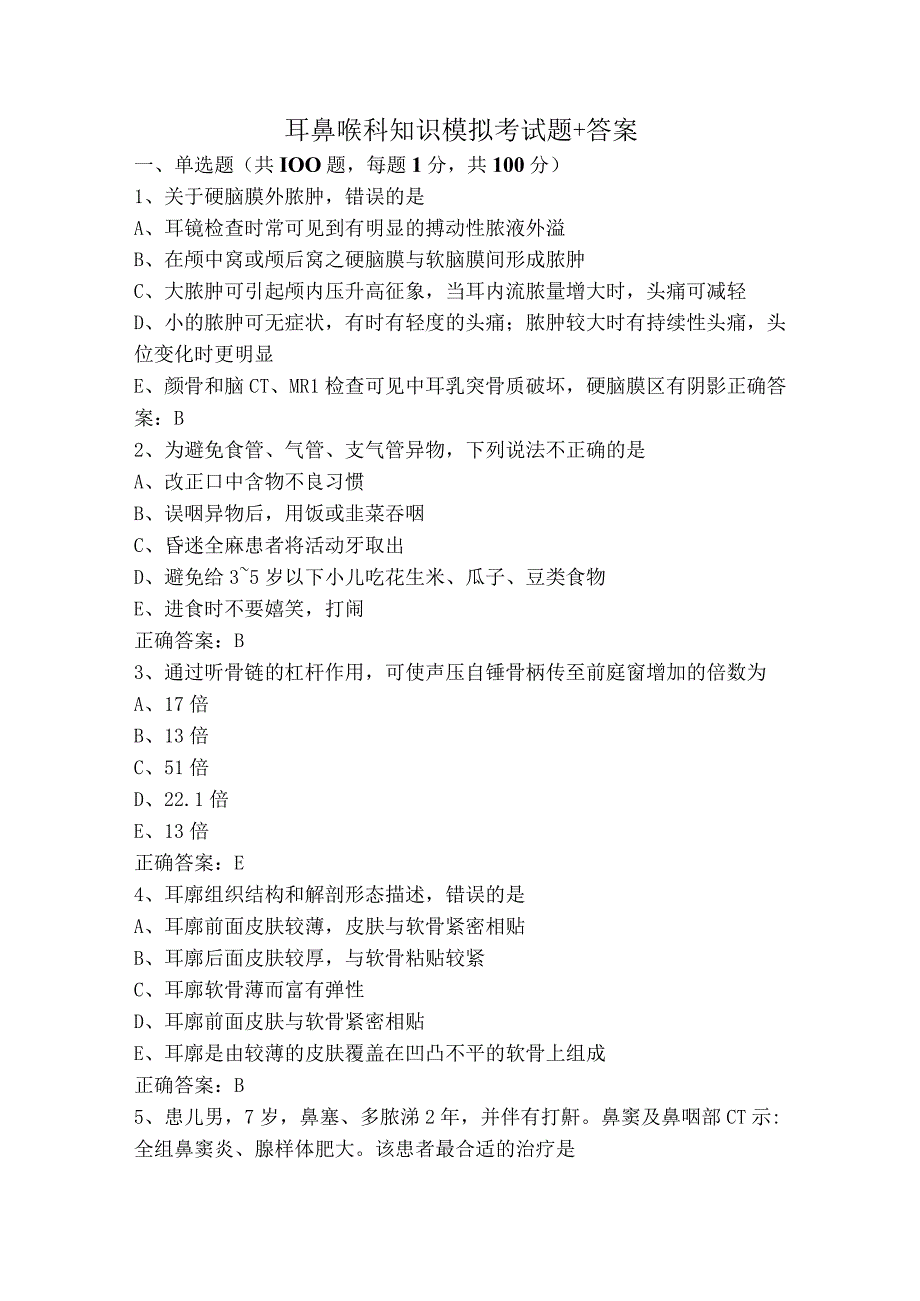 耳鼻喉科知识模拟考试题+答案.docx_第1页