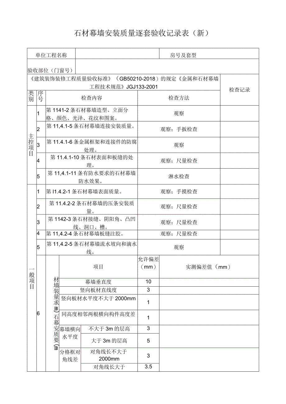 石材幕墙安装质量逐套验收记录表.docx_第1页